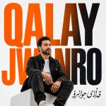 دانلود آهنگ جدید شاهو وه قەڵای جوانرو